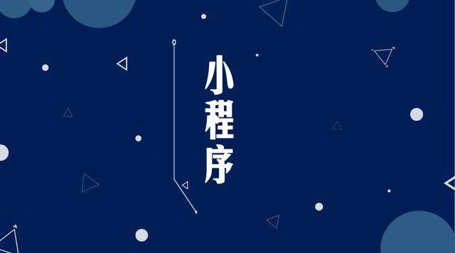 自流井微信小程序开发公司分析企业如何发挥小程序的作用